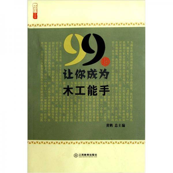 99招让你成为木工能手