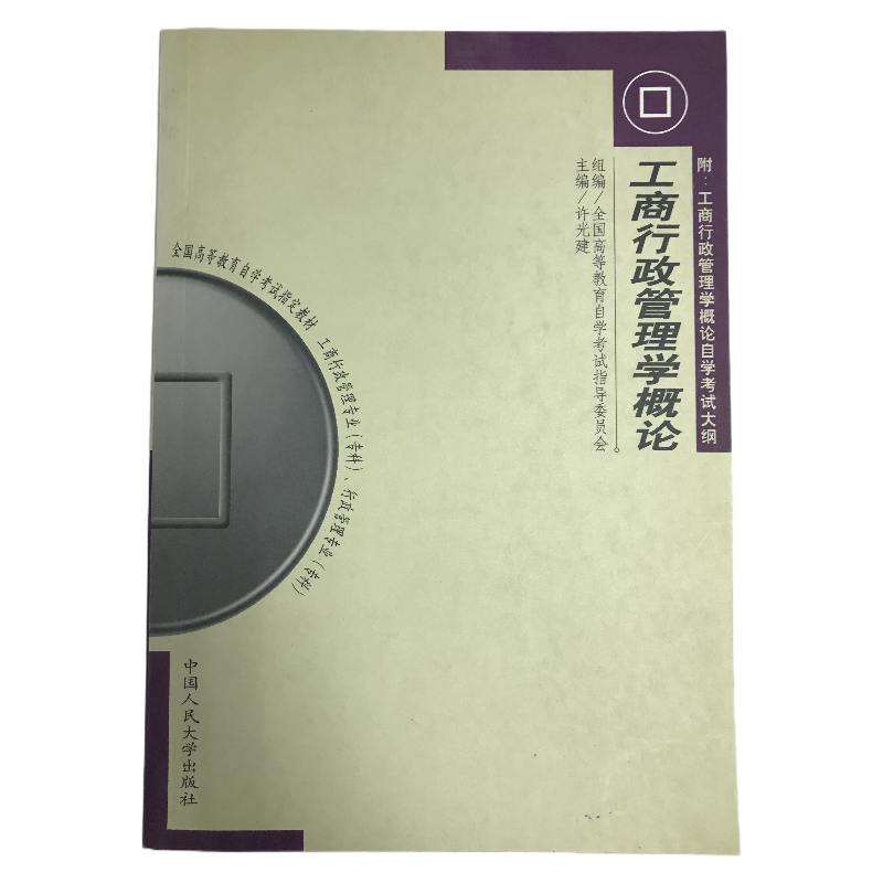 全新自考教材0108 00108工商行政管理学概论 2000年版 许光建 中国人民大学出版社