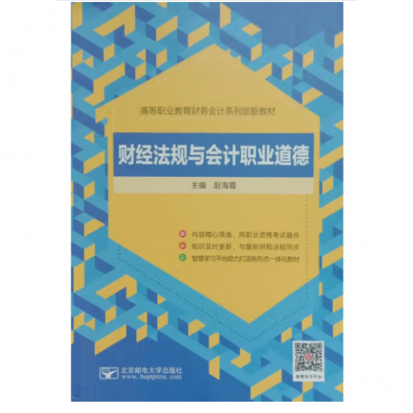 财经法规与会计职业道德 赵海霞 北京邮电大学出版社 9787563561902