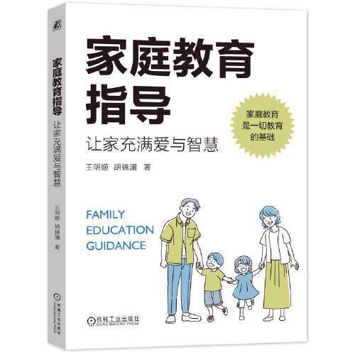 家庭教育指导：让家充满爱与智慧