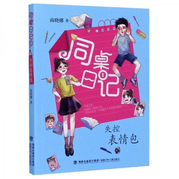 同桌日记1：失控表情包