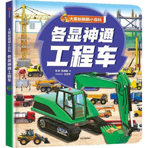 大揭秘翻翻小百科 各显神通工程车