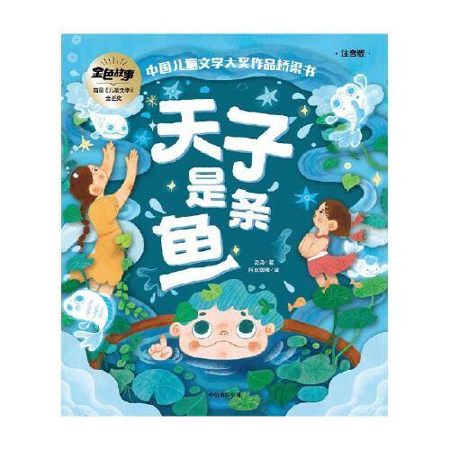 天子是条鱼（中国儿童文学获奖桥梁书系列）