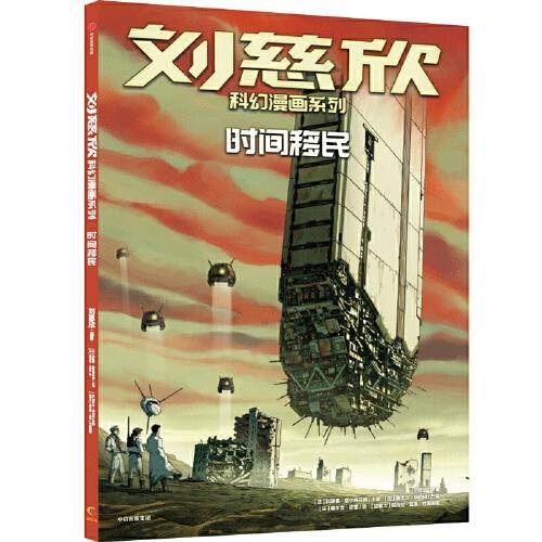 刘慈欣科幻漫画系列：时间移民