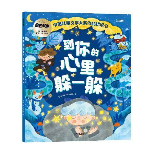 到你的心里躲一躲（中国儿童文学获奖桥梁书系列）