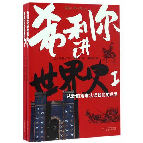 希利尔讲世界史