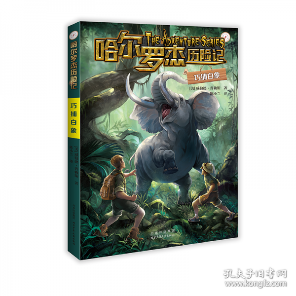 哈尔罗杰历险记 巧捕白象