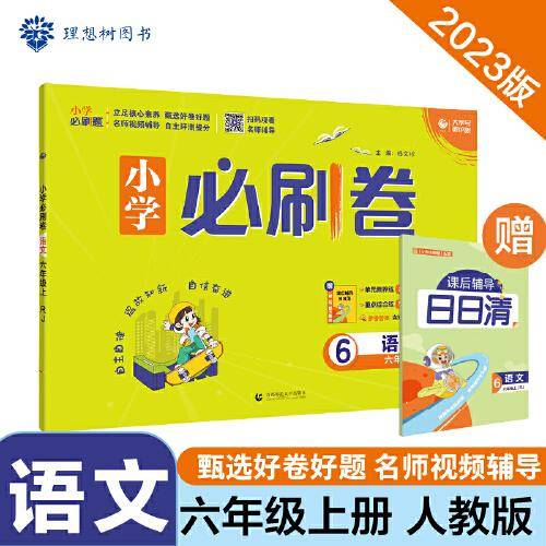 小学必刷卷  语文六年级上册 RJ人教版 同步单元测试卷期中期末模拟冲刺卷课后辅导 理想树2023版
