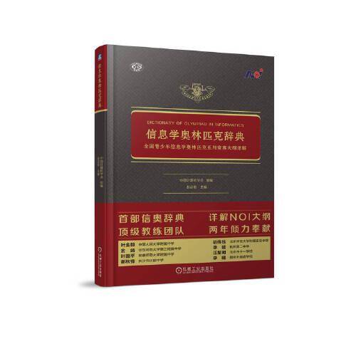 信息学奥林匹克辞典 全国青少年信息学奥林匹克系列竞赛大纲详解