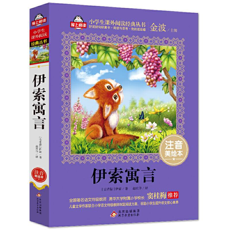 伊索寓言 全国著名语文特级教师 窦桂梅推荐.爱上阅读系列