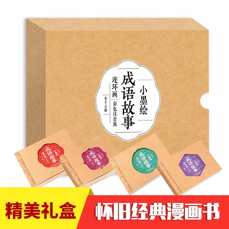成语故事全16册 彩绘注音版无障碍阅读小学生课外阅读国学启蒙经典连环画小人书