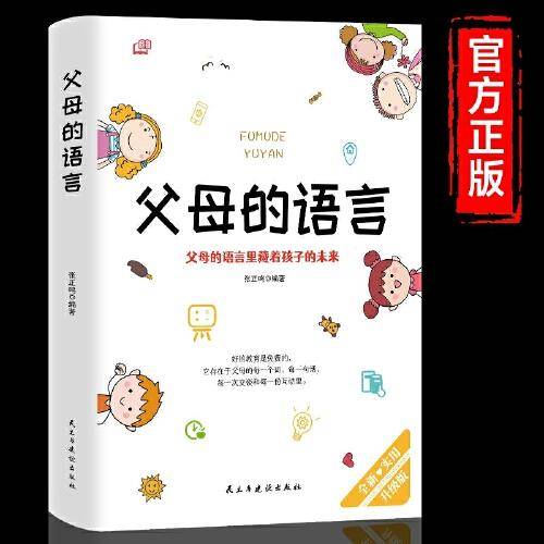 父母的语言