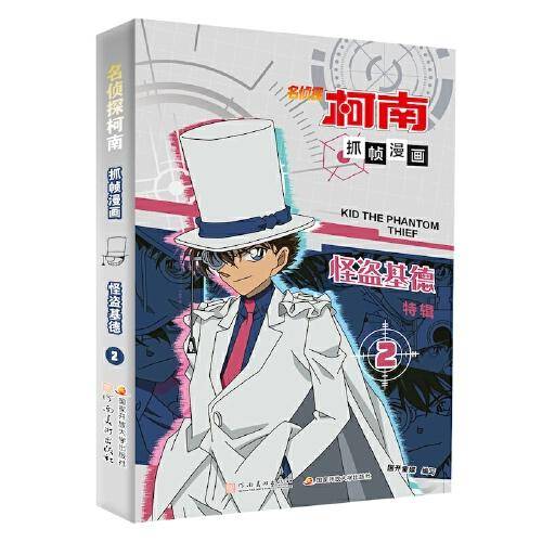 名侦探柯南抓帧漫画·怪盗基德2 柯南漫画 推理逻辑 侦探故事 逻辑思维
