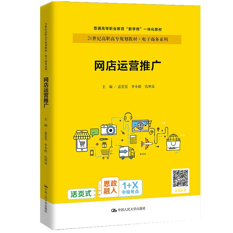 网店运营推广（21世纪高职高专规划教材·电子商务系列；普通高等职业教育“教学做”一体化教材）