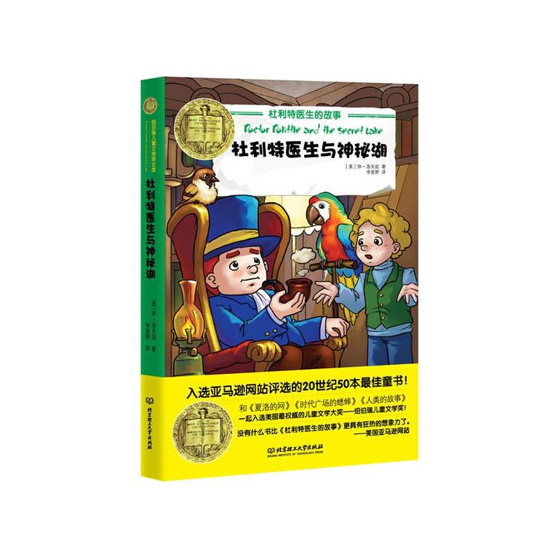 纽伯瑞儿童文学奖文库：杜利特医生与神秘湖