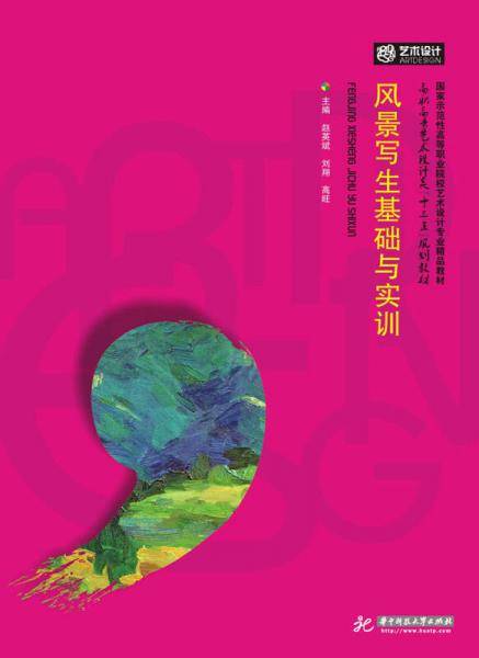 风景写生基础与实训