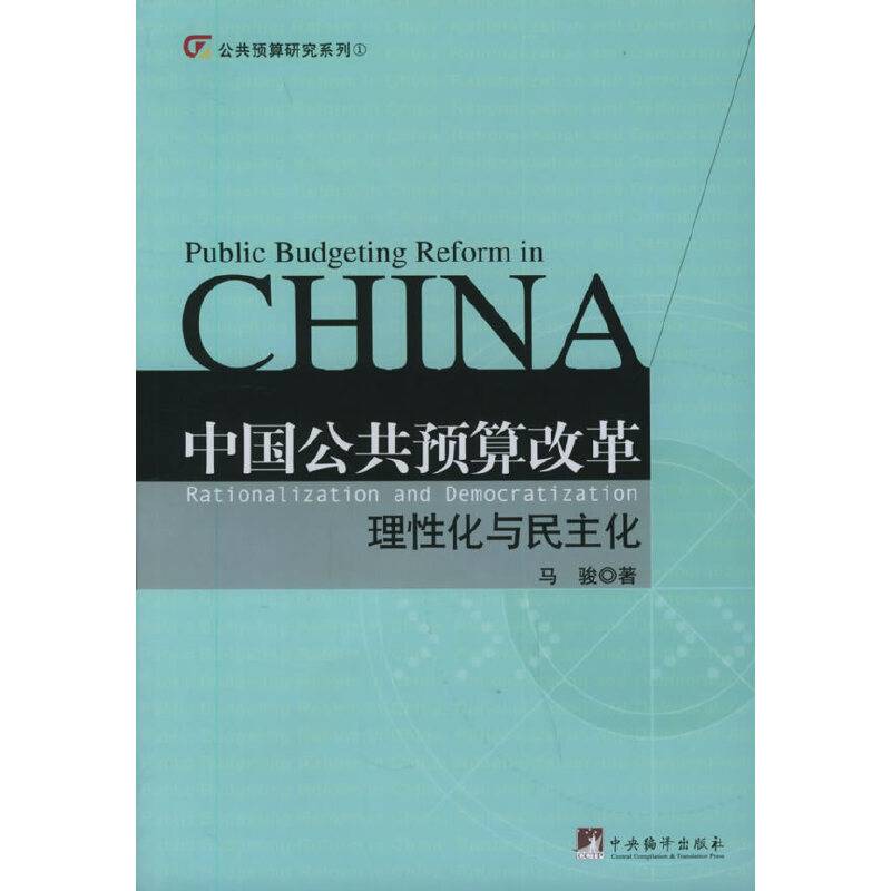 中国公共预算改革：理性化与民主化