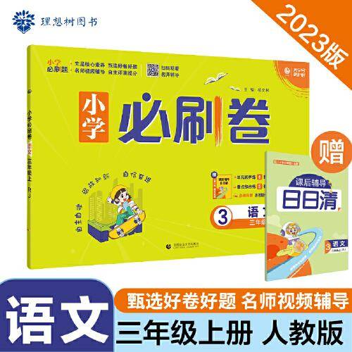 小学必刷卷 语文三年级上册 RJ人教版 同步单元测试卷期中期末模拟冲刺卷课后辅导 理想树2023版