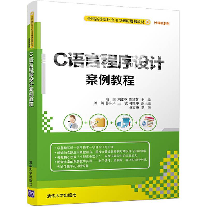 C语言程序设计案例教程