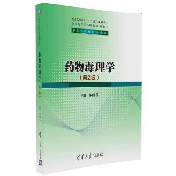 药物毒理学（第2版）