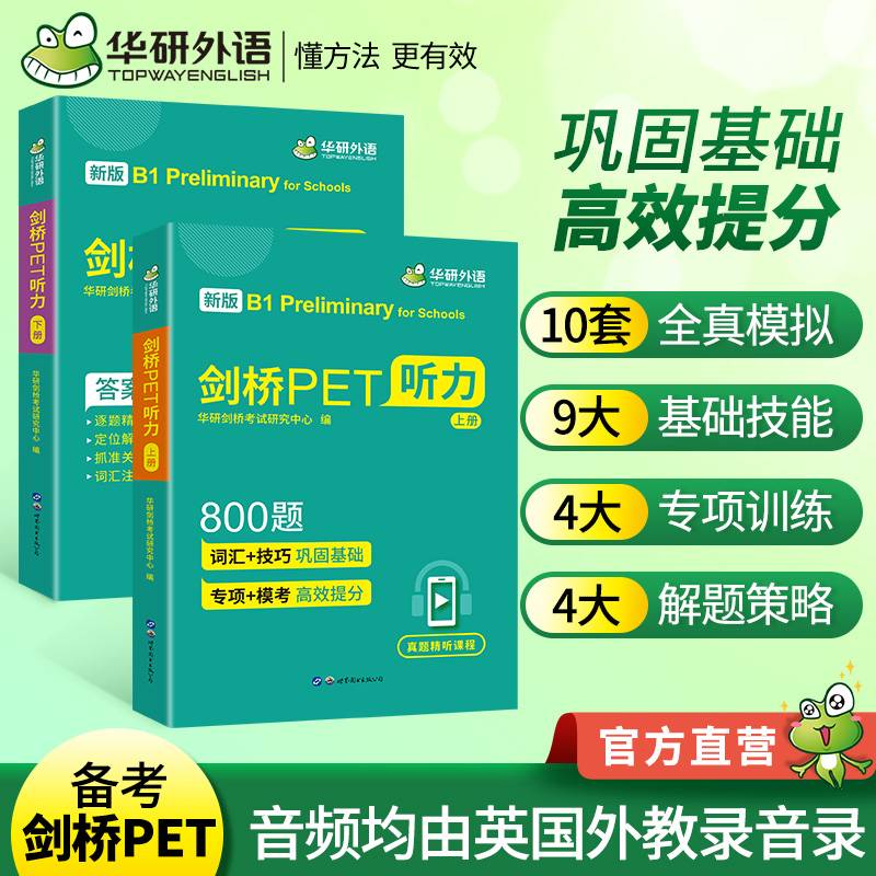 剑桥PET听力备考2021 剑桥通用英语五级考试B1级别华研外语KET/PET系列小升初英语小学英语