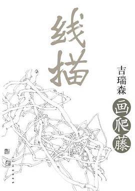 线描・吉瑞森画爬藤