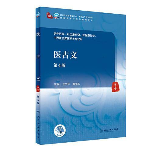 医古文（第4版）
