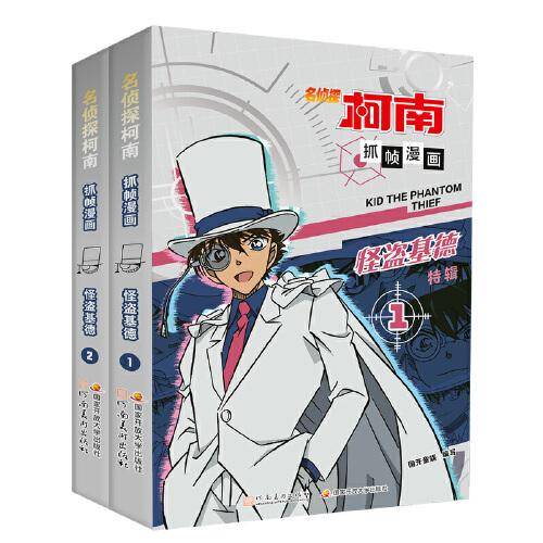 名侦探柯南抓帧漫画·怪盗基德（套装2册）柯南漫画 推理逻辑 侦探故事 逻辑思维