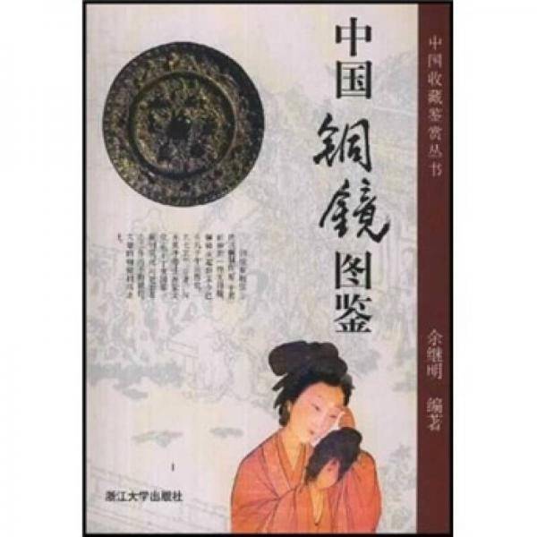 中国铜镜图鉴/中国收藏鉴赏丛书