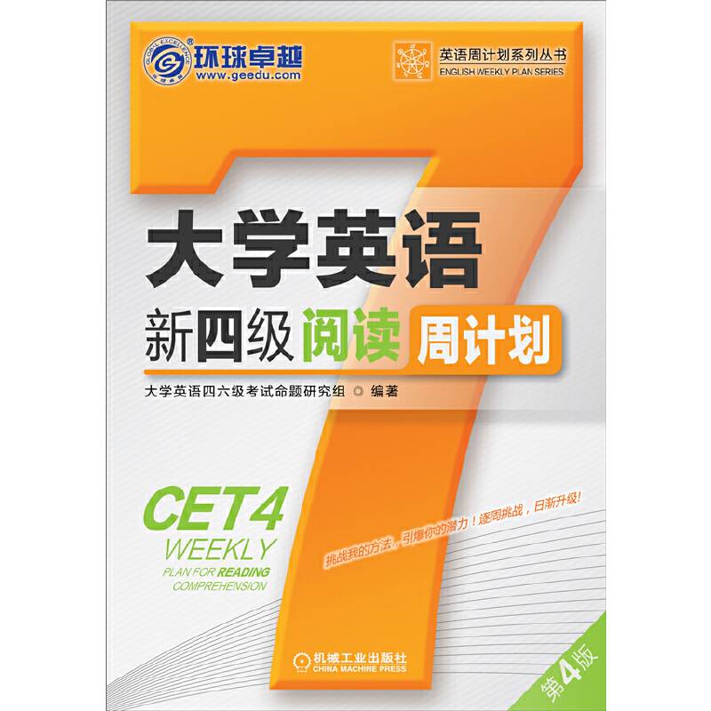 大学英语新四级阅读周计划 第4版