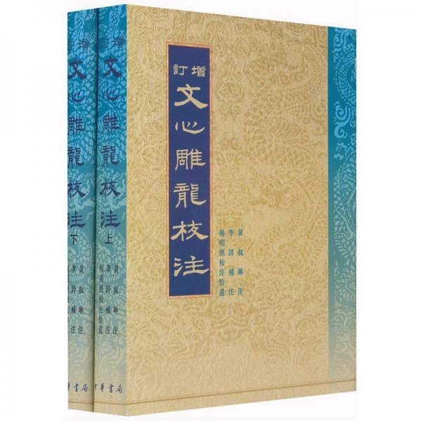 增订文心雕龙校注