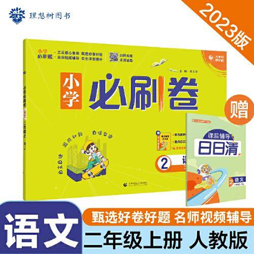 小学必刷卷 语文二年级上册 RJ人教版 同步单元测试卷期中期末模拟冲刺卷课后辅导 理想树2023版