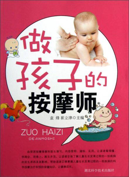 做孩子的按摩师