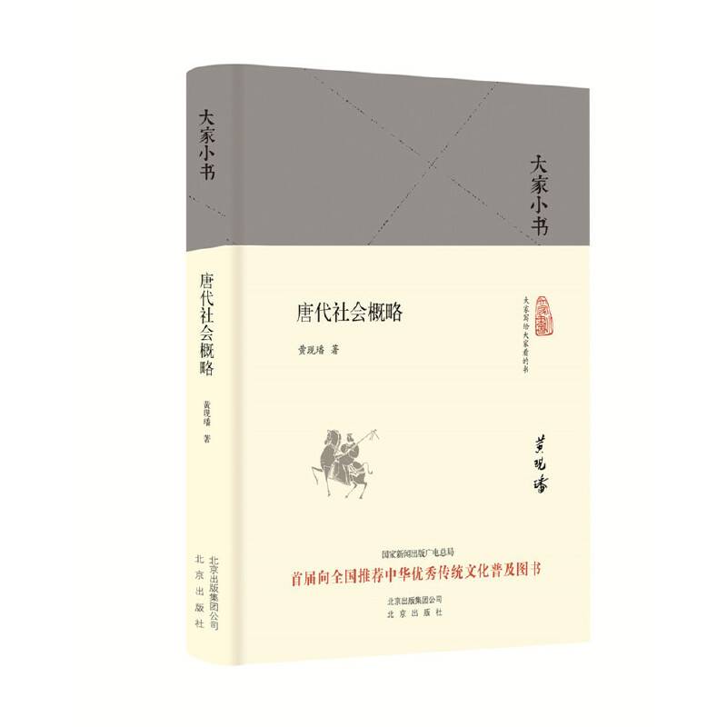 唐代社会概略