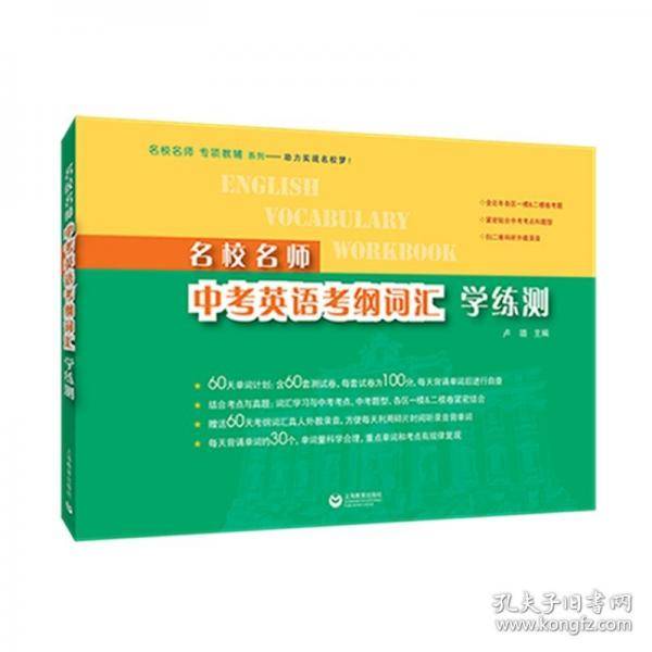 名校名师中英语纲词汇学练测 初中中考辅导