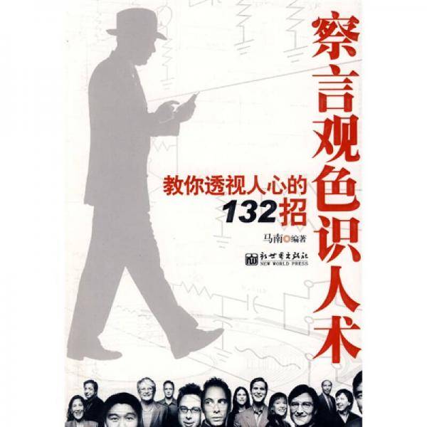 察言观色识人术