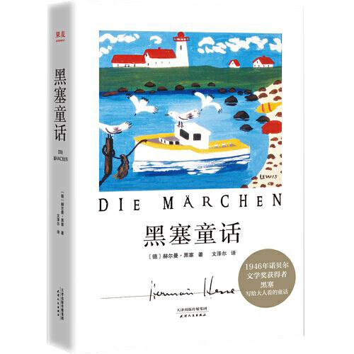 黑塞童话