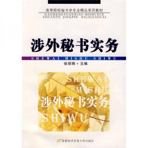 涉外秘书实务