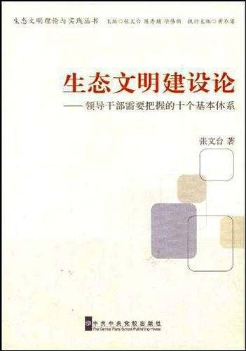 生态文明建设论