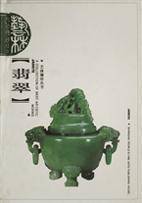翡翠/艺林撷珍丛书