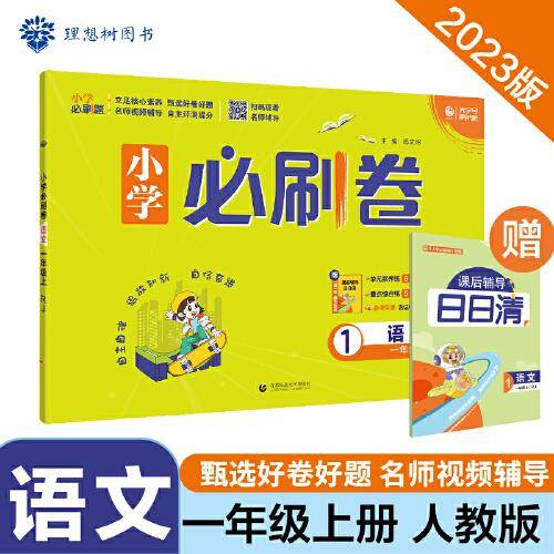 小学必刷卷 语文一年级上册 RJ人教版 同步单元测试卷期中期末模拟冲刺卷课后辅导 理想树2023版