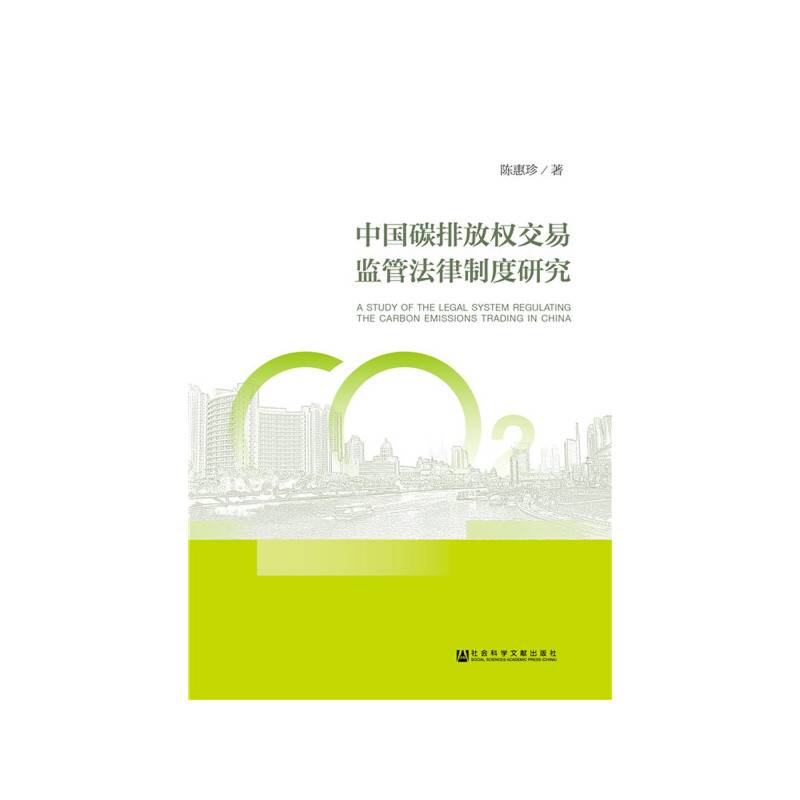 中国碳排放权交易监管法律制度研究