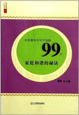 农民朋友不可不知的99个家庭和谐的秘诀/农家书屋九九文库