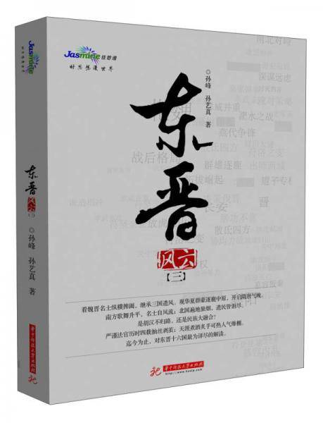 东晋风云（三）