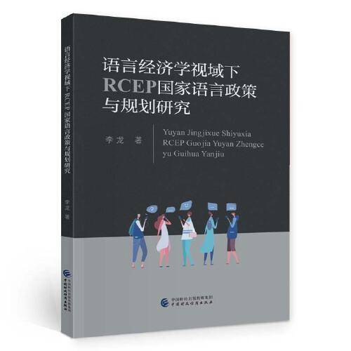语言经济学视域下RCEP国家语言政策与规划研究