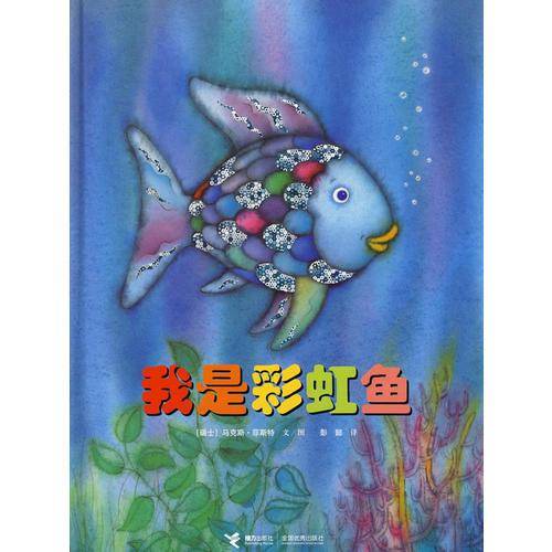 我是彩虹鱼
