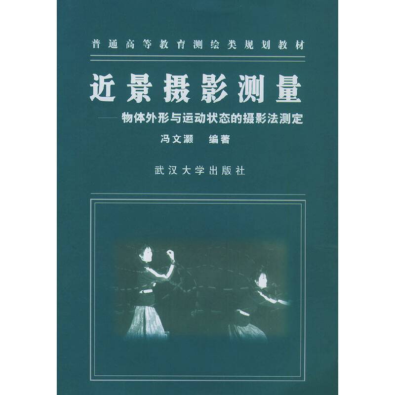 近景摄影测量:物体外形与运动状态的摄影法测定