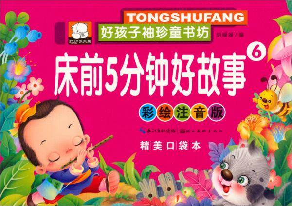 好孩子袖珍童书坊：床前5分钟好故事(彩绘注音版精美口袋本)