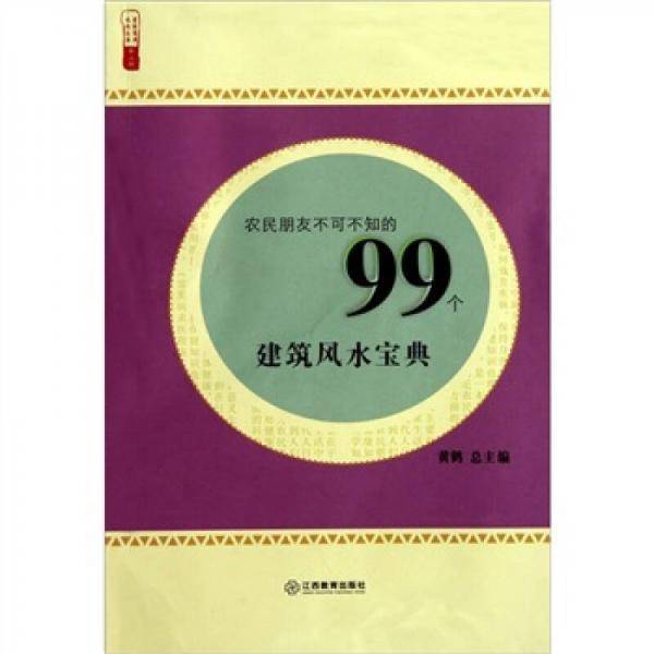 农民朋友不可不知的99个建筑风水宝典/农家书屋九九文库