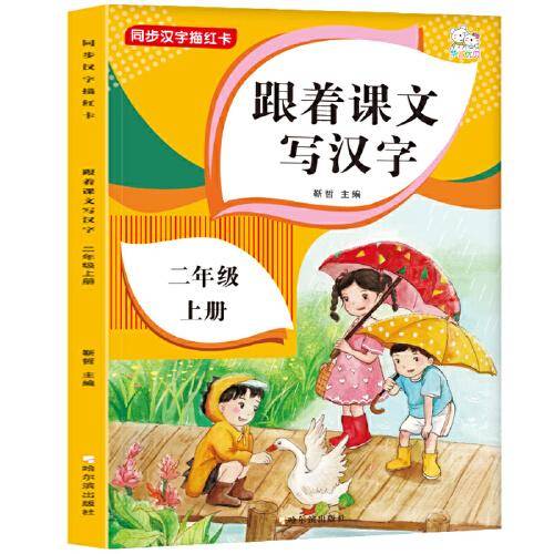 跟着课文写汉字二年级下册同步课本小学语文描红笔画练字帖偏旁部首结构铅笔临摹硬笔书法基础练字规范书写